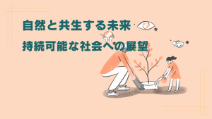 自然と共生する未来：持続可能な社会への展望（SAMPLE3）